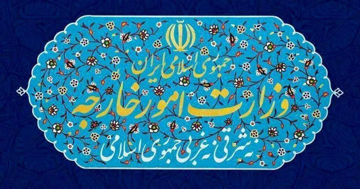 بیانیه مهم و فوری وزارت امور خارجه