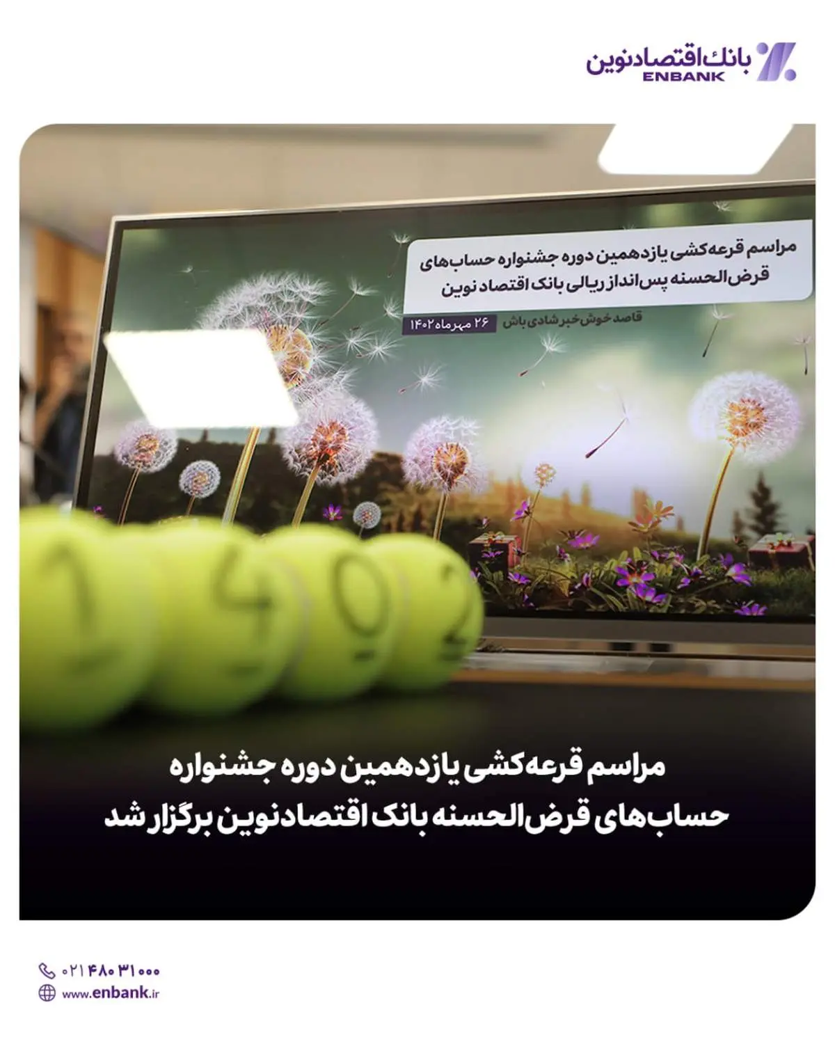 برگزاری  مراسم قرعه‌‌کشی یازدهمین دوره جشنواره حساب‌‌های قرض‌‌الحسنه بانک اقتصادنوین 