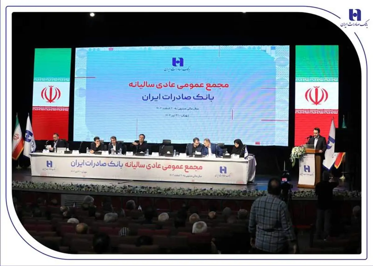 صورت‌های مالی سال ۱۴۰۳ بانک صادرات ایران تصویب شد
