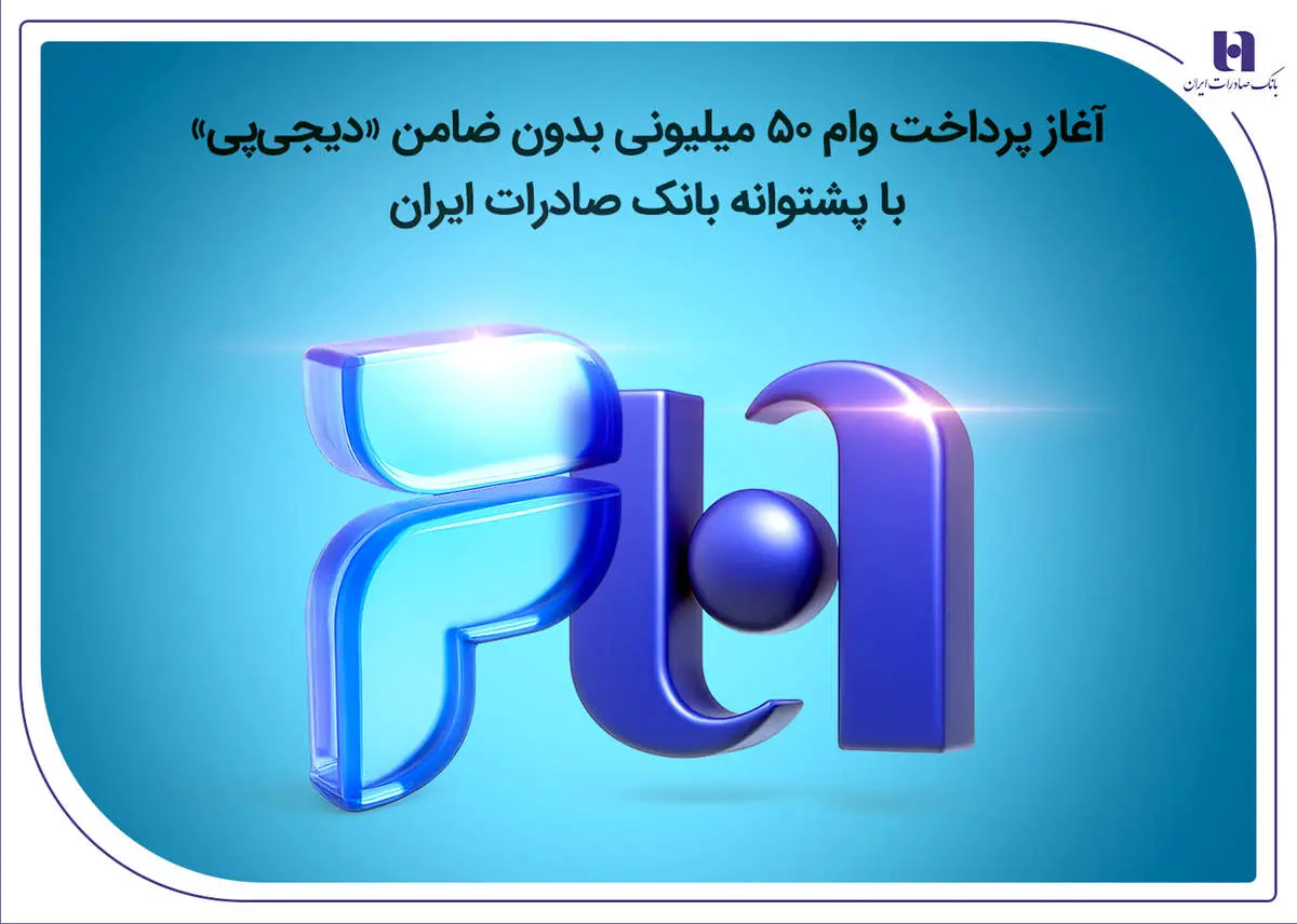 آغاز پرداخت وام ۵۰ میلیونی بدون ضامن «دیجیپی» با پشتوانه بانک صادرات ایران