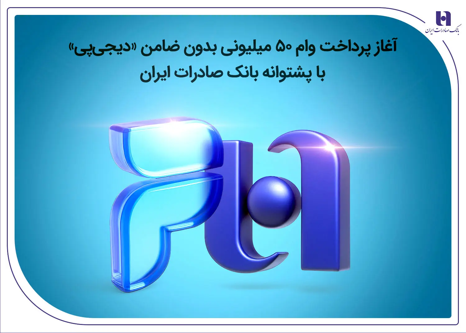 آغاز پرداخت وام ۵۰ میلیونی بدون ضامن «دیجی‌پی» با پشتوانه بانک صادرات ایران

