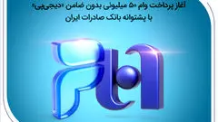 آغاز پرداخت وام ۵۰ میلیونی بدون ضامن «دیجی‌پی» با پشتوانه بانک صادرات ایران

