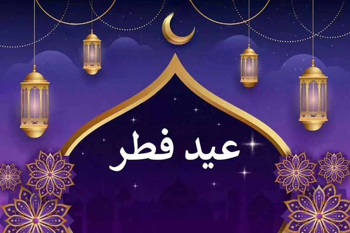 عید فطر ۱۴۰۳ و پایان ماه مبارک رمضان چندم فروردین است؟
