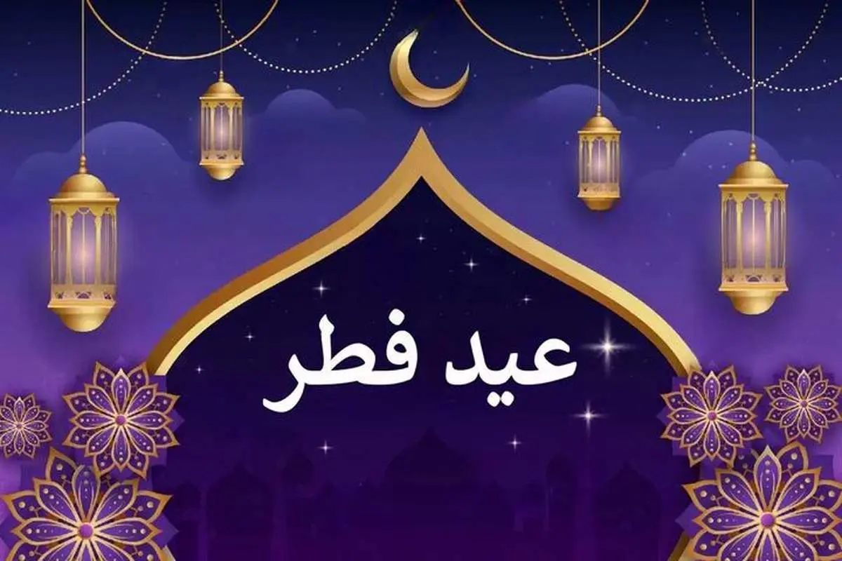 تاریخ دقیق عید فطر در فروردین ۱۴۰۳