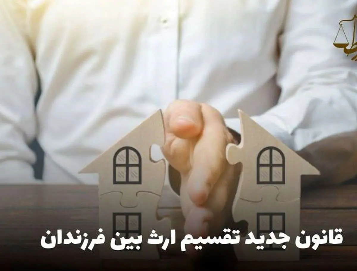 سهم الارث دختر و پسر برابر شد؟