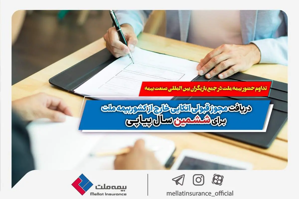 تداوم حضور بیمه ملت در جمع بازیگران بینالمللی صنعت بیمه /دریافت مجوز قبولی اتکایی خارج از کشور بیمه ملت برای ششمین سال پیاپی