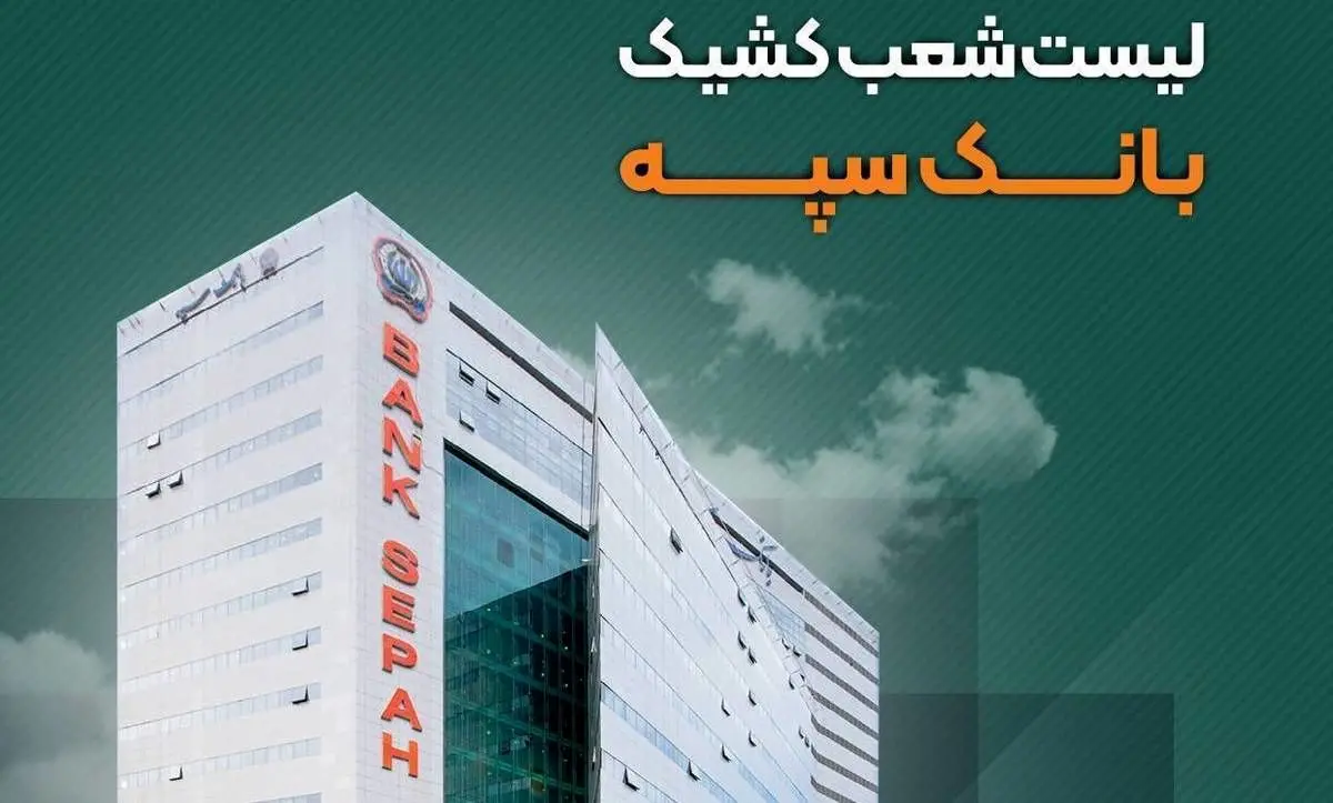  نحوه فعالیت شعب بانک سپه در شهر تهران طی روزهای ۳۱ خرداد الی ۲ تیرماه
