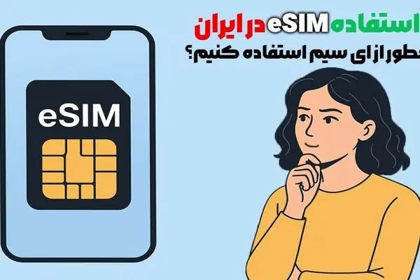 e sim چیست و آیا در ایران کاربرد دارد؟