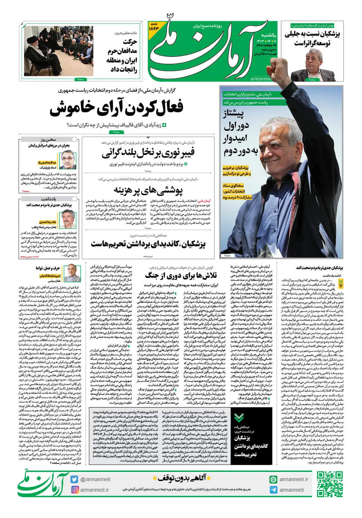 روزنامه آرمان ملی - یکشنبه 10 تیر - شماره 1863