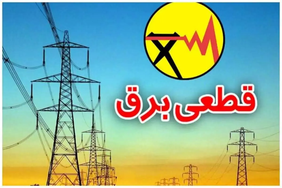 جزئیات قطعی برق اصفهان امروز دوشنبه ۳ شهریور ۱۴۰۴