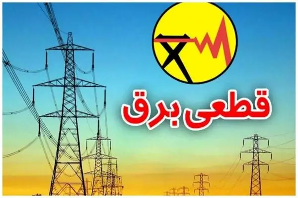جزئیات قطعی برق اصفهان امروز دوشنبه ۳ شهریور ۱۴۰۴