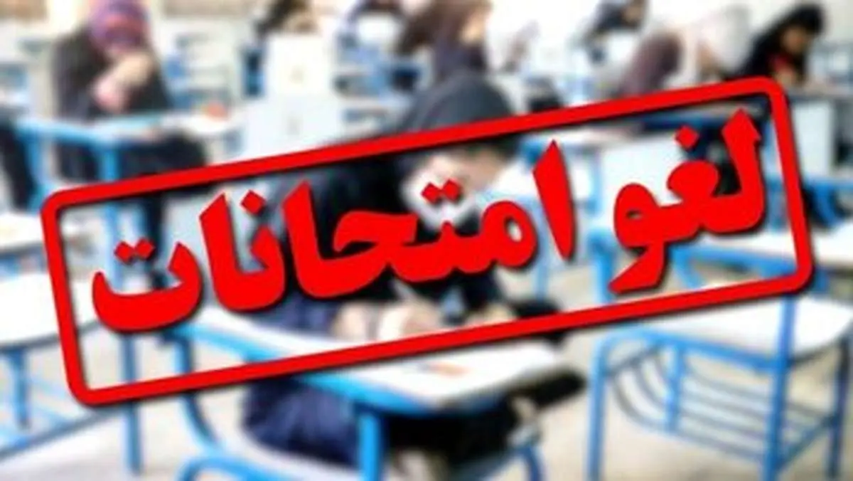 تاریخ برگزاری امتحانات این دانشگاهها تغییر کرد/ اسامی