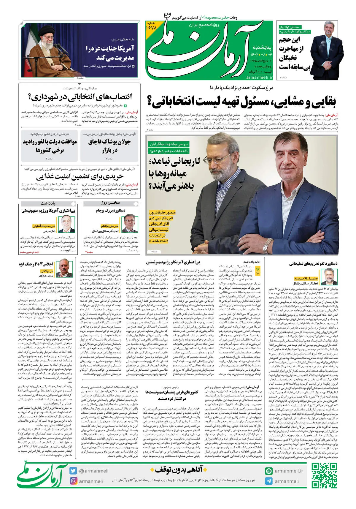 روزنامه آرمان ملی - پنجشنبه 4 آبان