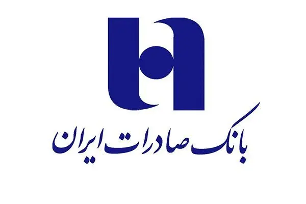  رکورد بی‌سابقه‌ی بانک صادرات ایران در پرداخت تسهیلات حمایتی و وام‌های قرض الحسنه