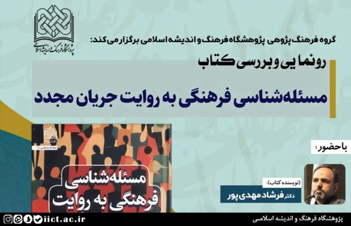 آئین رونمایی و بررسی کتاب مسئله شناسی فرهنگی به روایت جریان مجدّد برگزار می شود

