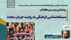 آئین رونمایی و بررسی کتاب مسئله شناسی فرهنگی به روایت جریان مجدّد برگزار می شود

