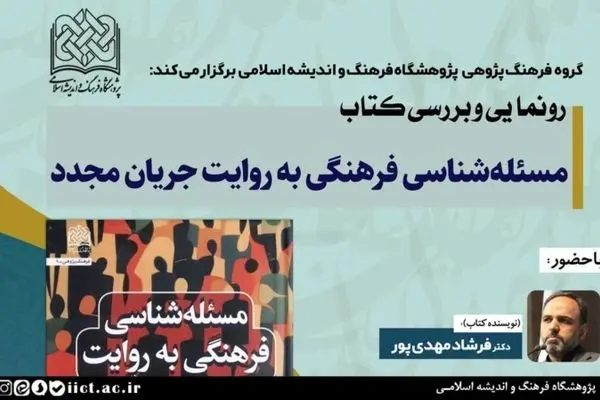 آئین رونمایی و بررسی کتاب مسئله شناسی فرهنگی به روایت جریان مجدّد برگزار می شود

