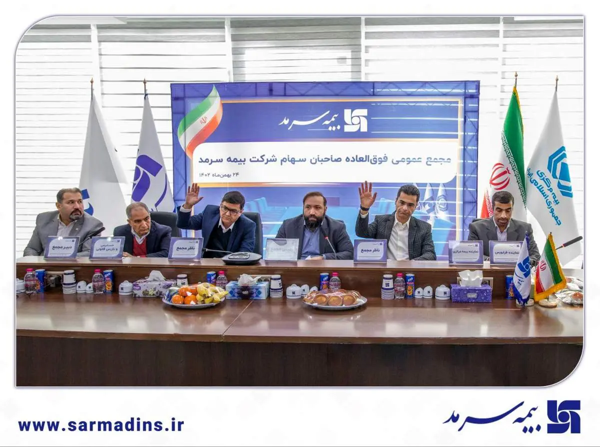  مجمع عمومی فوق‌العاده صاحبان سهام بیمه سرمد به منظور تصویب اساسنامه جدید شرکت برگزار شد