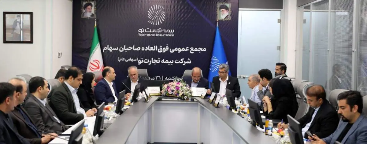 مجمع عمومی فوقالعاده صاحبان سهام شرکت بیمه تجارتنو با حضور اکثریت سهامداران برگزار گردید+ ویدئو