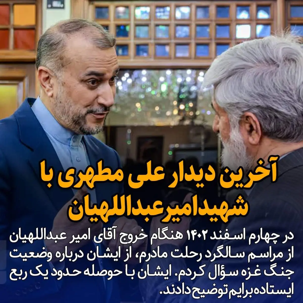 در آخرین دیدار علی مطهری با شهید امیرعبداللهیان چه گذشت؟