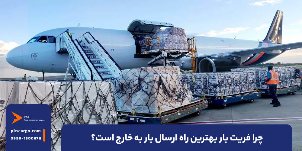 فریت بار؛ بهترین جایگزین برای هزینه سنگین اضافه بار