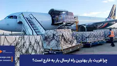 فریت بار؛ بهترین جایگزین برای هزینه سنگین اضافه بار