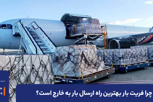 فریت بار؛ بهترین جایگزین برای هزینه سنگین اضافه بار