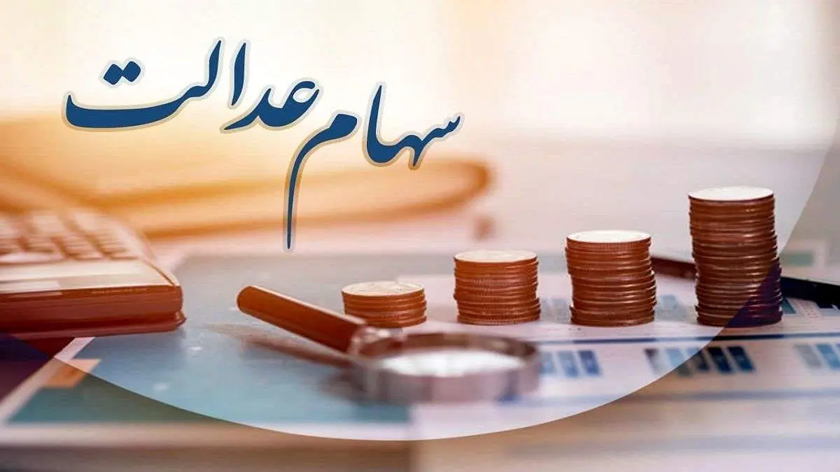 خبر خوش ​وزیر اقتصاد: سود سهام عدالت تا پایان هفته واریز می‌شود