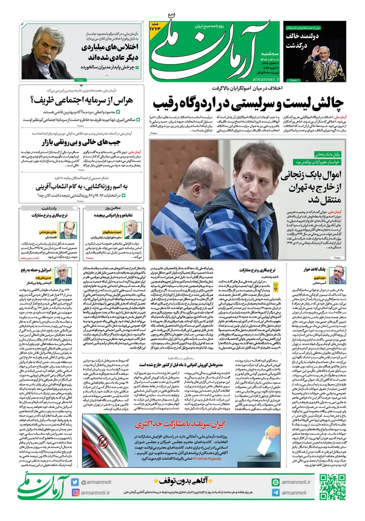 روزنامه آرمان ملی - سه شنبه 1 اسفند - شماره 1773