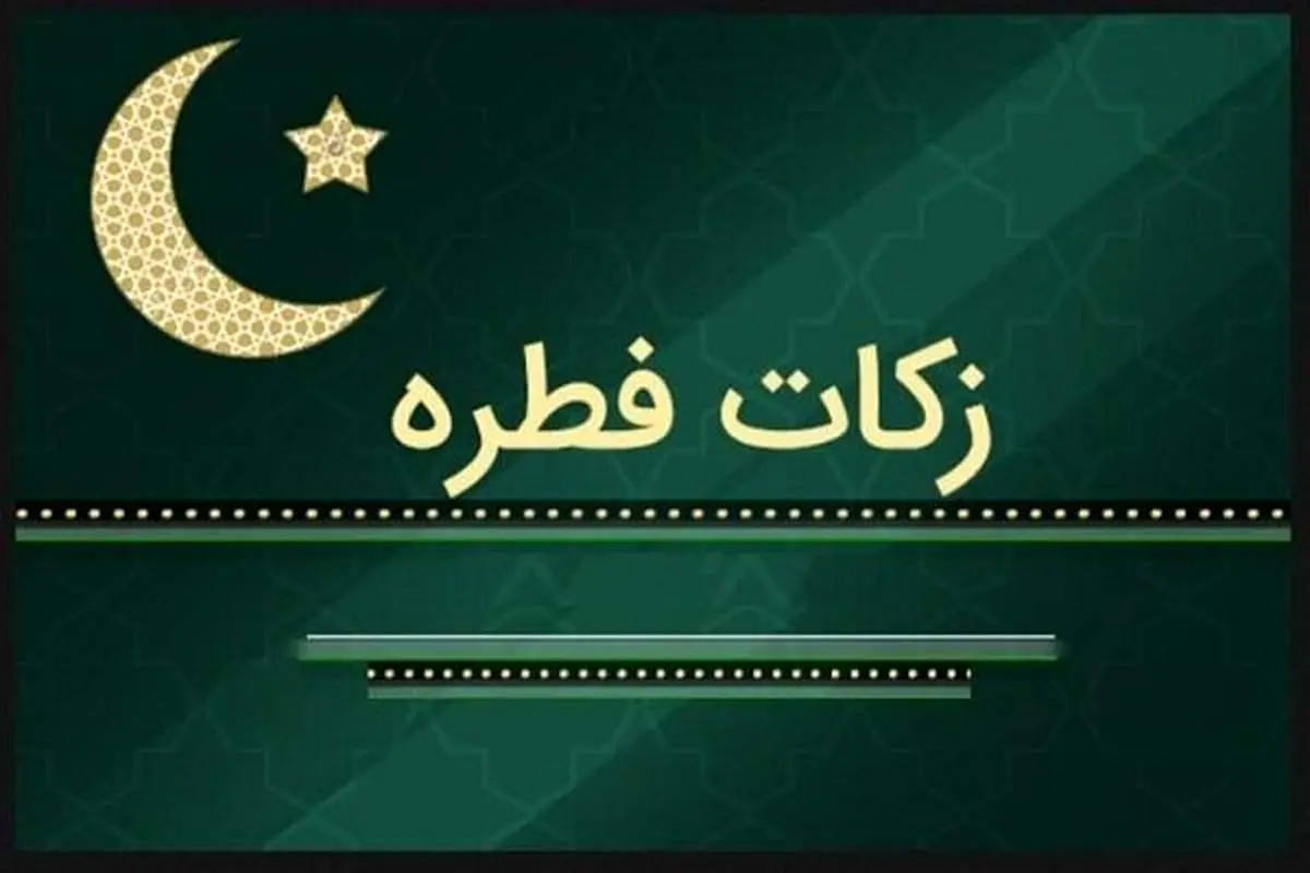 روشهای پرداخت زکات فطره