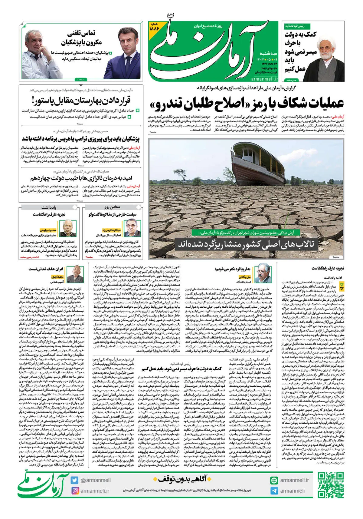 روزنامه آرمان ملی - سه شنبه 9 مرداد - شماره1886