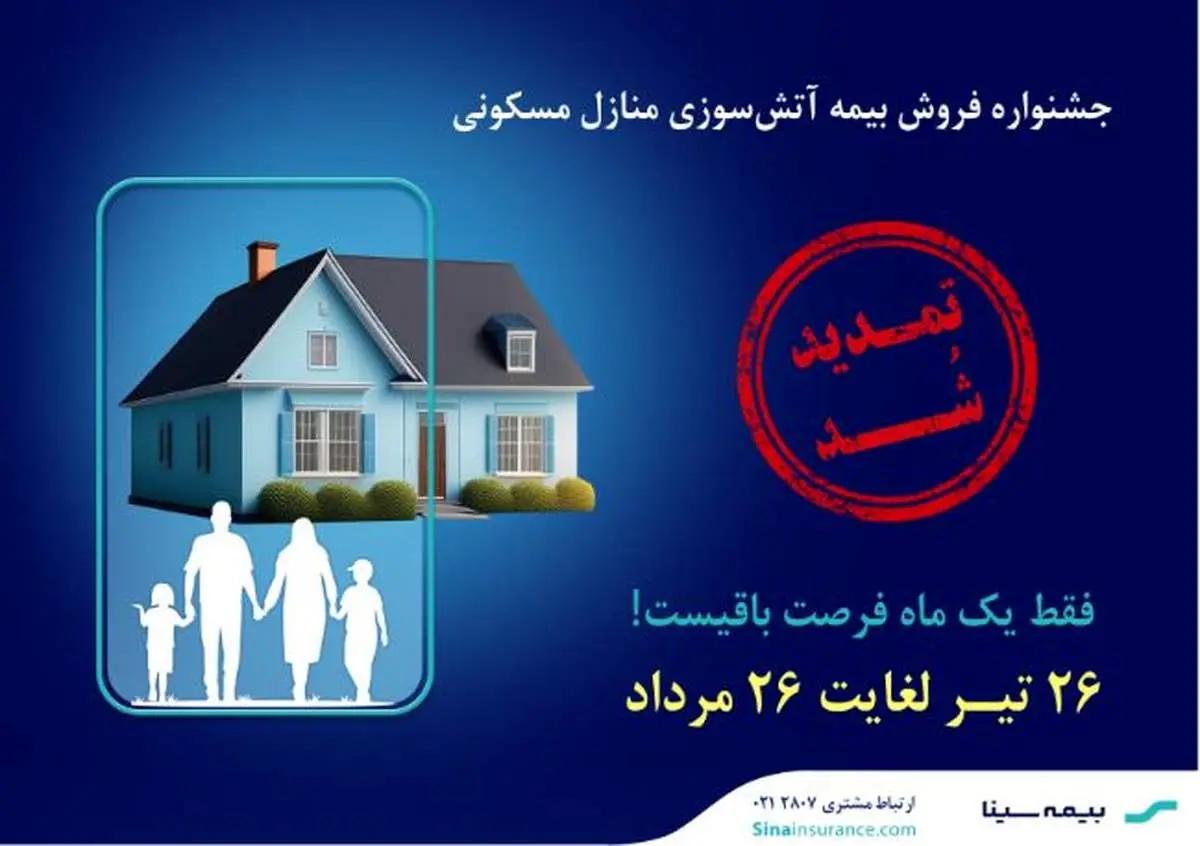 تمدید جشنواره بیمههای آتشسوزی بیمه سینا