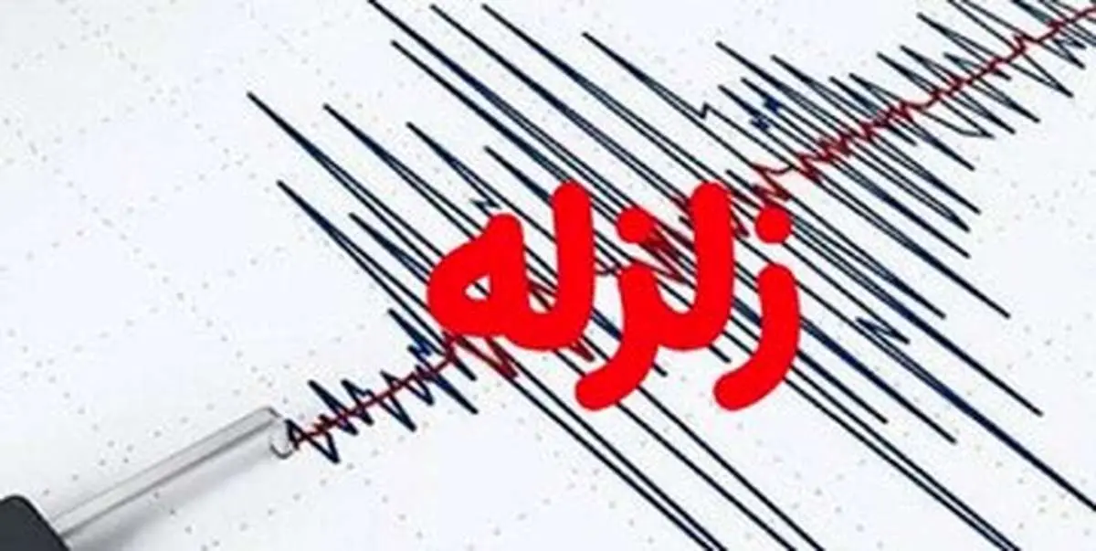 زلزله ۴.۶ریشتری این شهر را لرزاند