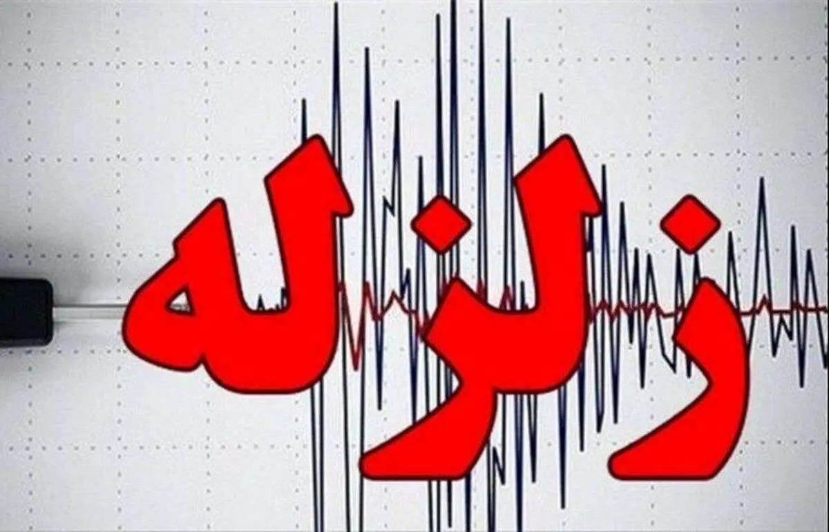 زلزله کشور همسایه را لرزاند