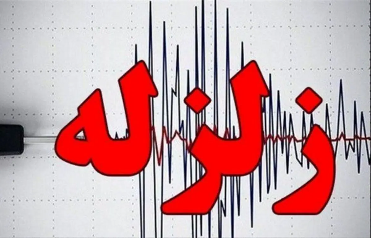 زلزله کشور همسایه را لرزاند