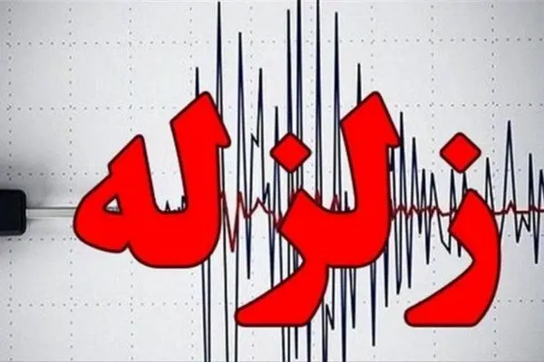 زلزله کشور همسایه را لرزاند