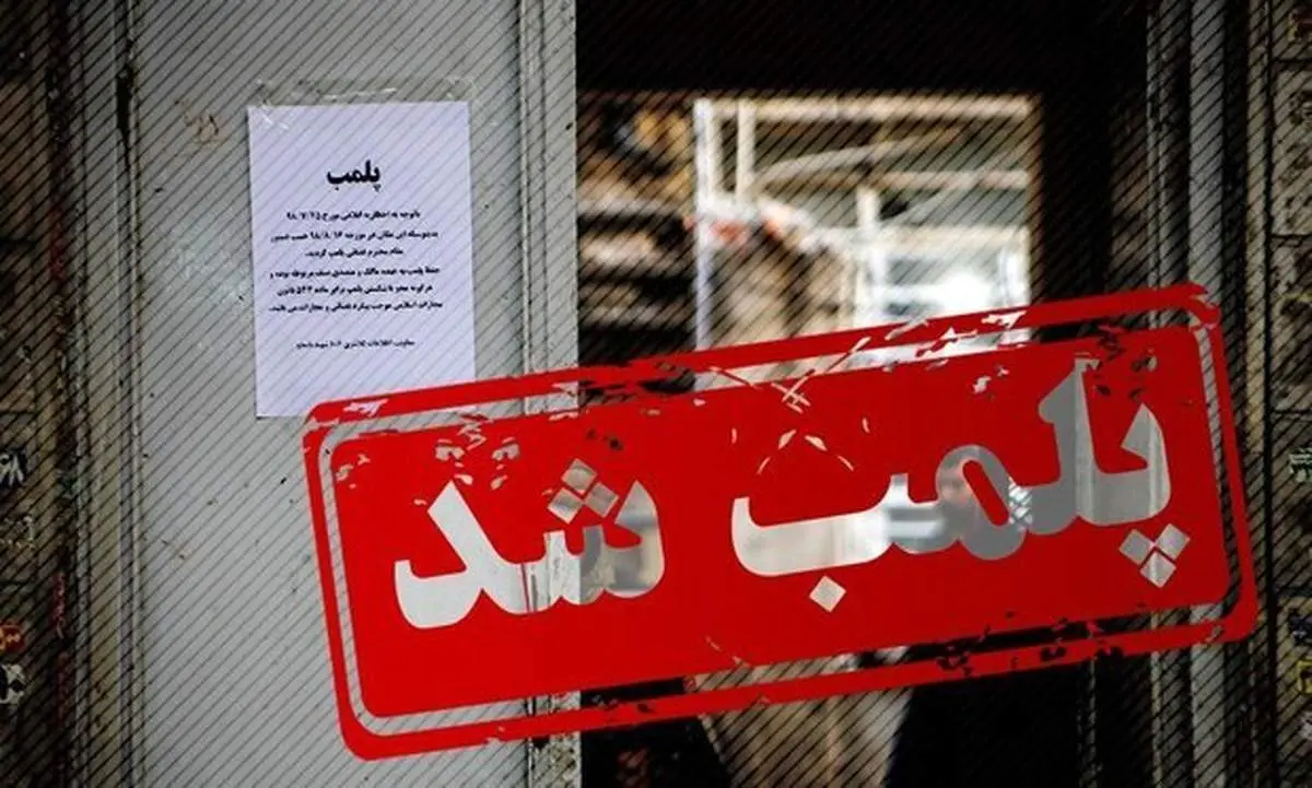 ۲۶۰۰ مرکز غیرمجاز زیبایی در ۶ ماه پلمپ شده