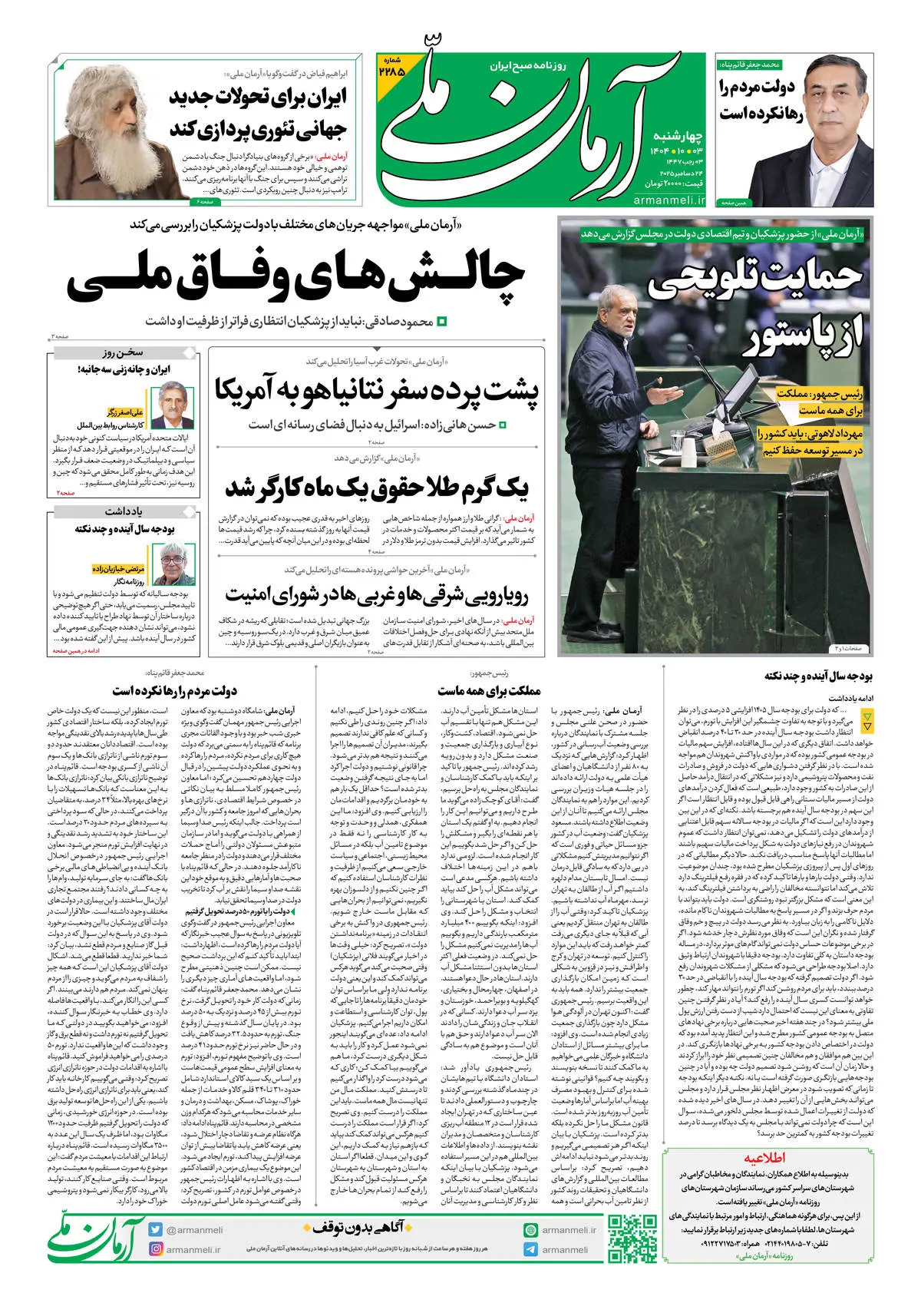روزنامه آرمان ملی - چهارشنبه 3 دی شماره 2285