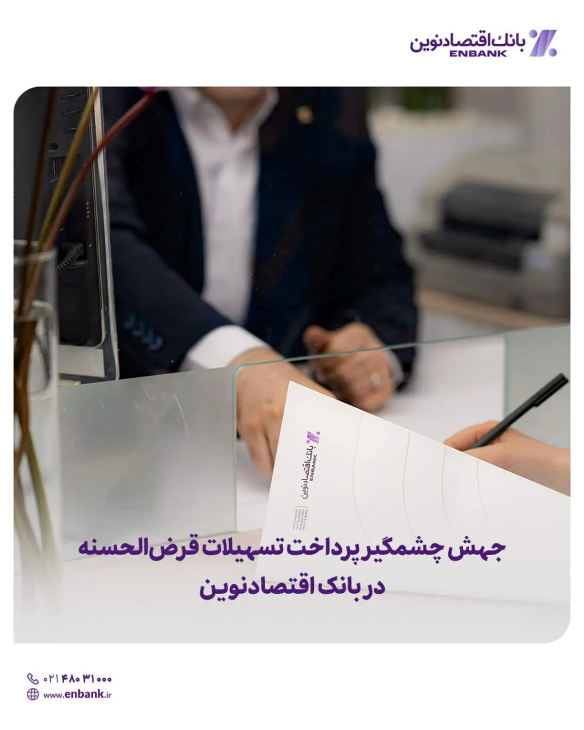  جهش چشمگیر پرداخت تسهیلات قرض‌الحسنه در بانک اقتصادنوین