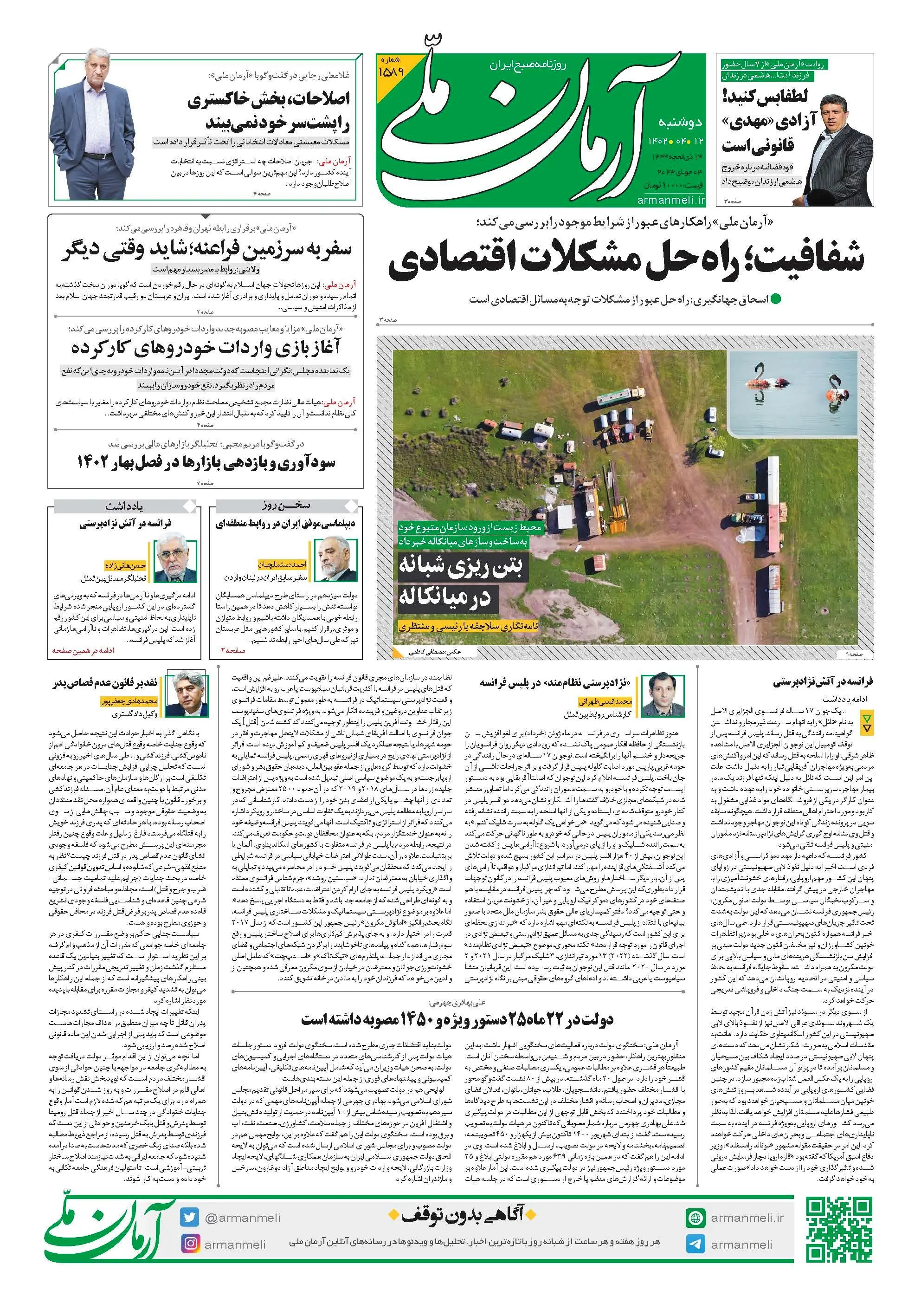 روزنامه آرمان ملی - دوشنبه 12 تیر - شماره 1588