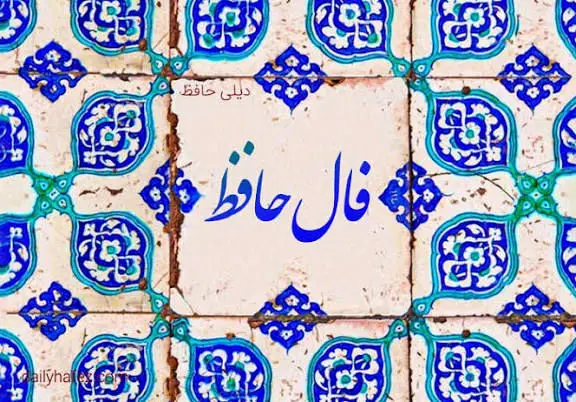 فال حافظ امروز چهارشنبه ۲ مهر ۱۴۰۴