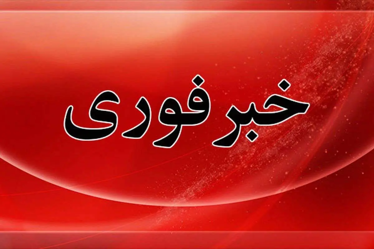 این استان به حالت آماده باش درآمد