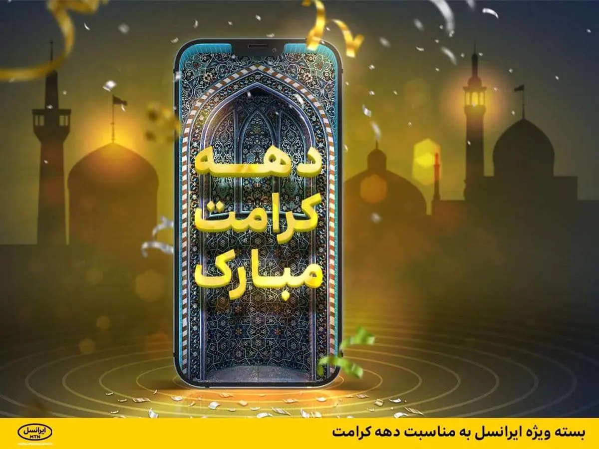 بسته ویژه ایرانسل به مناسبت دهه کرامت    