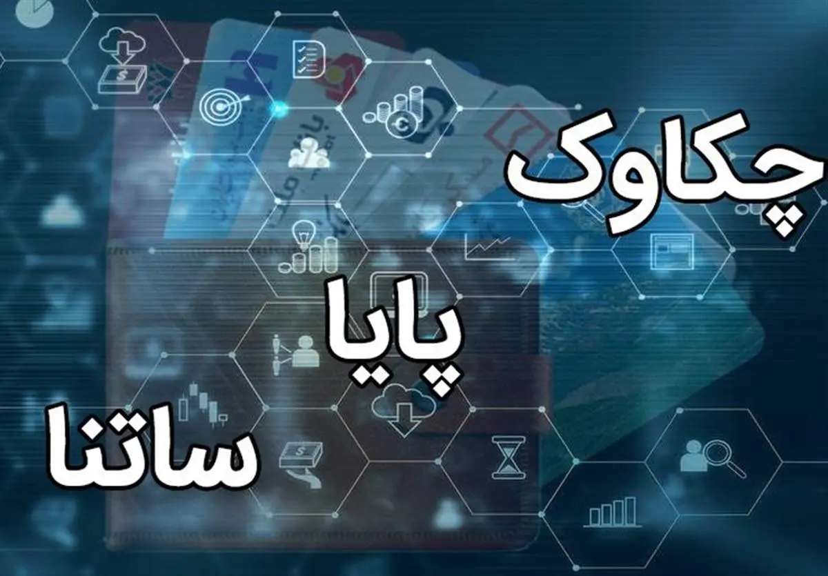 اعلام ساعت کاری جدید ساتنا و چکاوک توسط بانک مرکزی