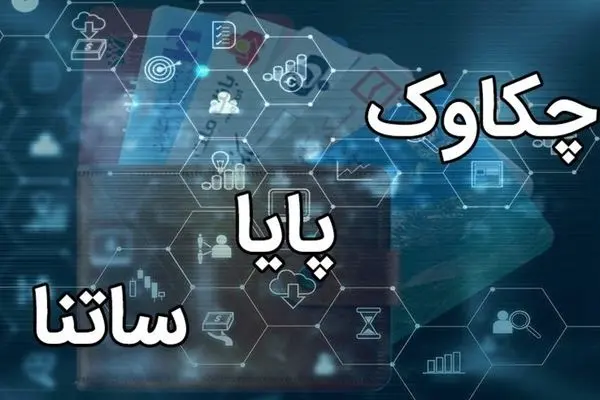 اعلام ساعت کاری جدید ساتنا و چکاوک توسط بانک مرکزی