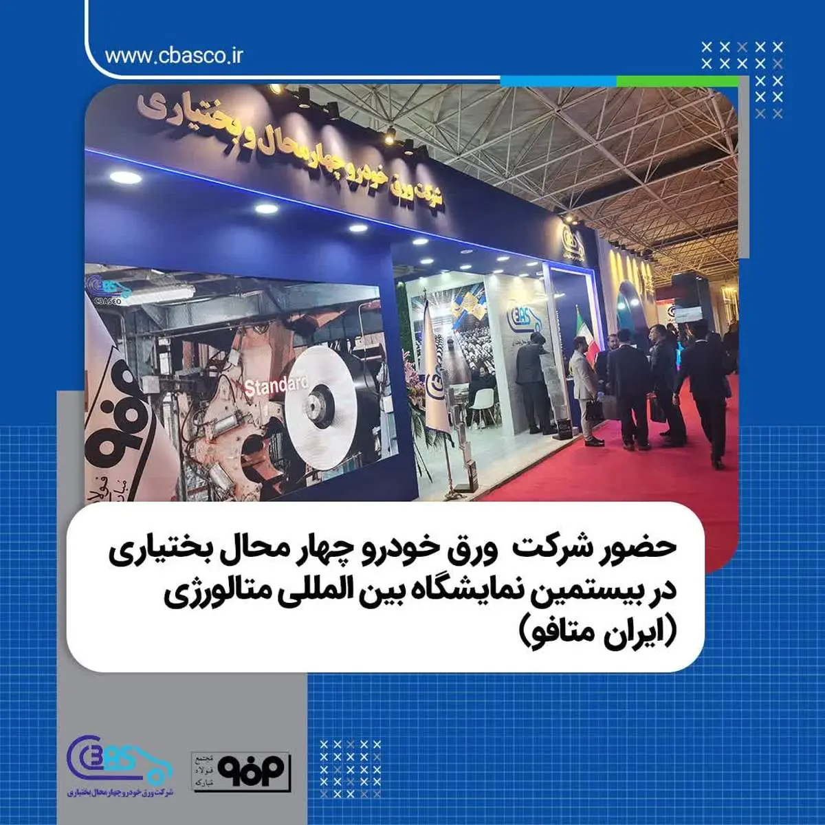 حضور شرکت  ورق خودرو چهار محال بختیاری در بیستمین نمایشگاه بین المللی متالورژی (ایران متافو)