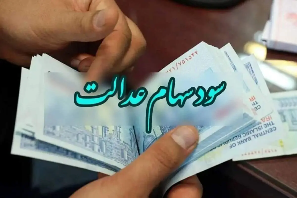 سود سهام عدالت امسال چقدر واریز می‌شود؟