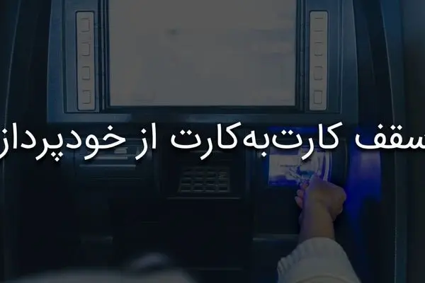 سقف کارت به کارت از خودپرداز: چقدر می‌توان از دستگاه‌های خودپرداز کارت به کارت انجام داد؟
