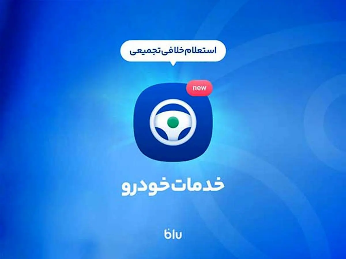 پرداخت خلافی در کمتر از ۵ دقیقه؛ آنی، به آسانی