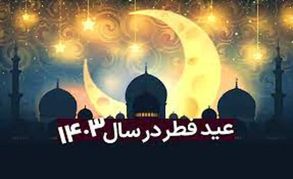 عید فطر چندمین روز فروردین ۱۴۰۳ است؟